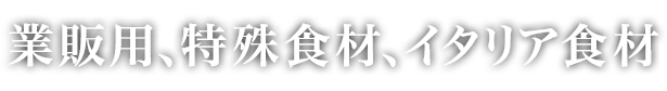 業販用、特殊食材、イタリア食材